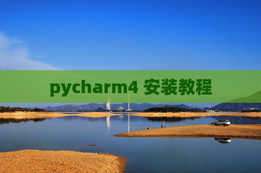 pycharm4 安装教程